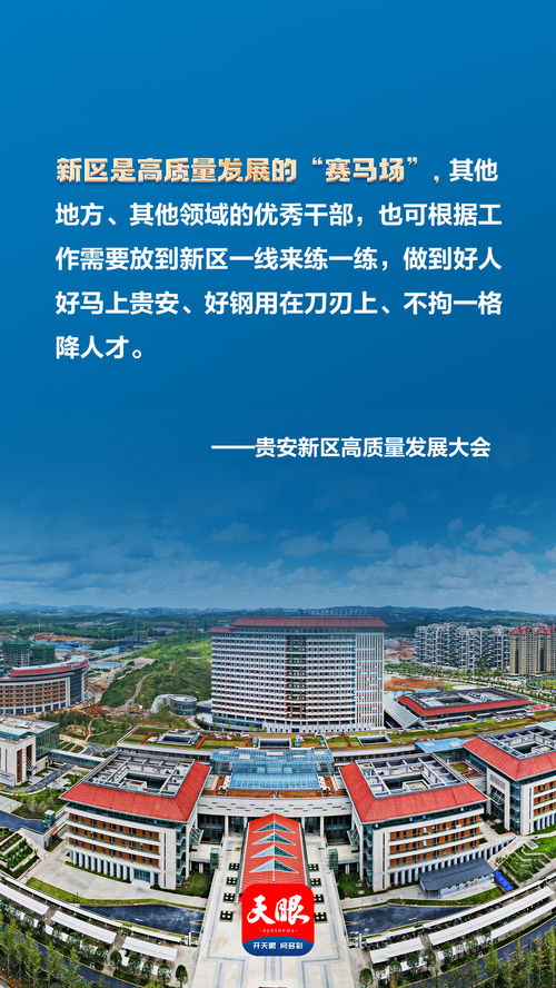 榕江縣人民政府網(wǎng) 海報組圖 10張海報速覽貴安新區(qū)高質(zhì)量發(fā)展大會